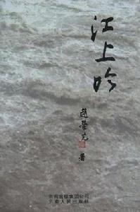 江上吟(1-4集) 江上吟(1-4集)