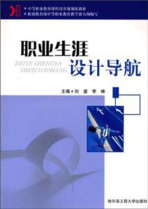 職業生涯設計導航 職業生涯設計導航