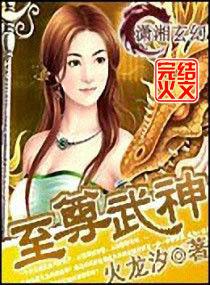 至尊女武神 至尊女武神