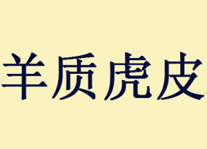 羊質虎皮 羊質虎皮
