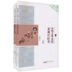 中國主流文化的近現代轉型