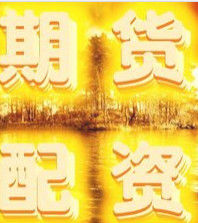 期貨配資 期貨配資