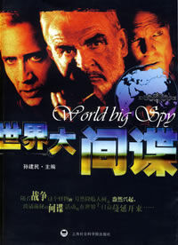 世界大間諜 世界大間諜