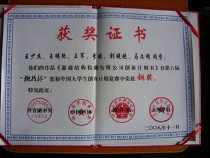 鑫淼結構檢測有限公司創業計畫書獲國家銅獎