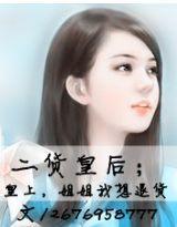 二貨皇后;皇上,姐姐我想退貨 二貨皇后;皇上,姐姐我想退貨