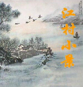江村小景 江村小景