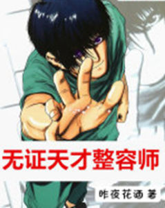 無證天才整容師