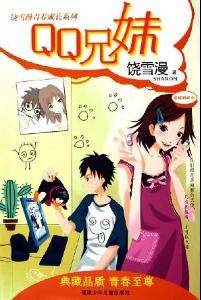 《QQ兄妹》 《QQ兄妹》