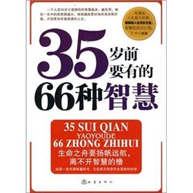 《35歲前要有的66種智慧》 《35歲前要有的66種智慧》