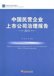 中國民營企業上市公司治理報告2014 中國民營企業上市公司治理報告2014