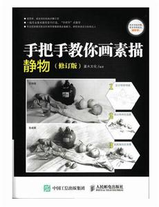 手把手教你畫素描:靜物(修訂版) 手把手教你畫素描:靜物(修訂版)