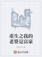 重生之我的老婆是富豪 重生之我的老婆是富豪
