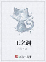 王之淵 王之淵