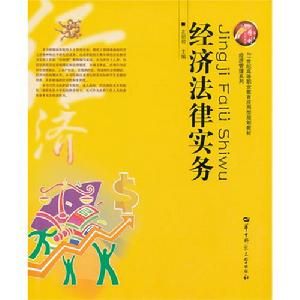 經濟法律實務 經濟法律實務