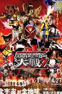 假面騎士*超級戰隊*宇宙刑事超級英雄大戰Z 假面騎士*超級戰隊*宇宙刑事超級英雄大戰Z