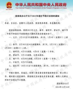 國務院辦公廳關於2015年部分節假日安排的通知
