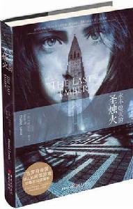 永不熄滅的聖燭火 永不熄滅的聖燭火