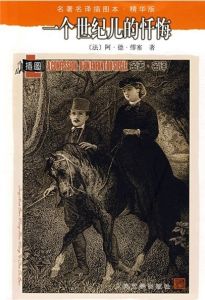 《一個世紀兒的懺悔》