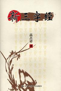 新三字經 新三字經