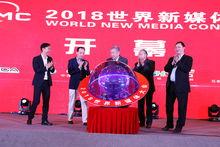 2018世界新媒體門戶大會