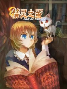 精靈之蛋 精靈之蛋