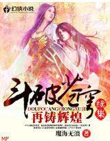 斗破蒼穹·術行大陸 斗破蒼穹·術行大陸