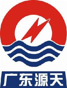 廣東省源天工程公司 廣東省源天工程公司