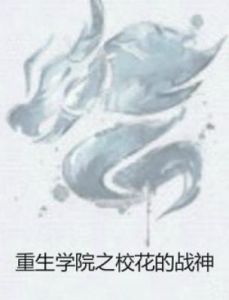 重生學院之校花的戰神 重生學院之校花的戰神