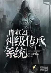 都市之神級傳承系統 都市之神級傳承系統