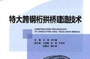 特大跨鋼桁拱橋建造技術 特大跨鋼桁拱橋建造技術