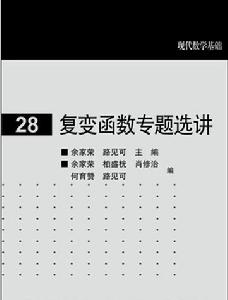 複變函數專題選講