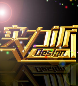 實力派[漢語辭彙]