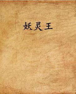 妖靈王 妖靈王