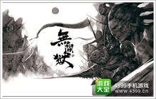 無間獄[遊戲名稱]