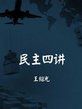 《民主四講》 《民主四講》