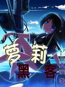 蘿莉黑客 蘿莉黑客