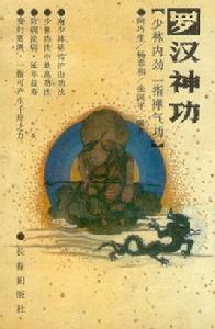 阿羅漢神功 阿羅漢神功