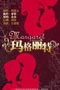 瑪格麗特[十五夜原創音樂社出品歌曲]