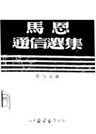 馬恩通信選集 馬恩通信選集