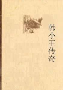 韓小王傳奇 韓小王傳奇