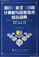 英漢計算機與信息技術綜合詞典