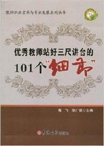 優秀教師站好三尺講台的101個“細節”