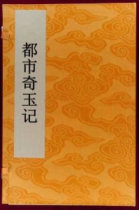 都市奇玉記 都市奇玉記