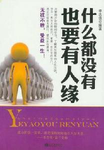 什麼都沒有也要有人緣 什麼都沒有也要有人緣