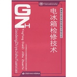 電冰櫃檢修技術 電冰櫃檢修技術