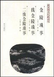 金陵瑣事續金陵瑣事二續金陵瑣事 金陵瑣事續金陵瑣事二續金陵瑣事