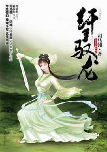 縴手馭龍(上下) 縴手馭龍(上下)