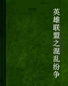 英雄聯盟之混亂紛爭 英雄聯盟之混亂紛爭