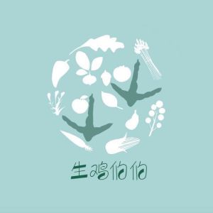 生雞伯伯 生雞伯伯