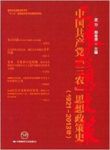 中國共產黨“三農”思想政策史 中國共產黨“三農”思想政策史